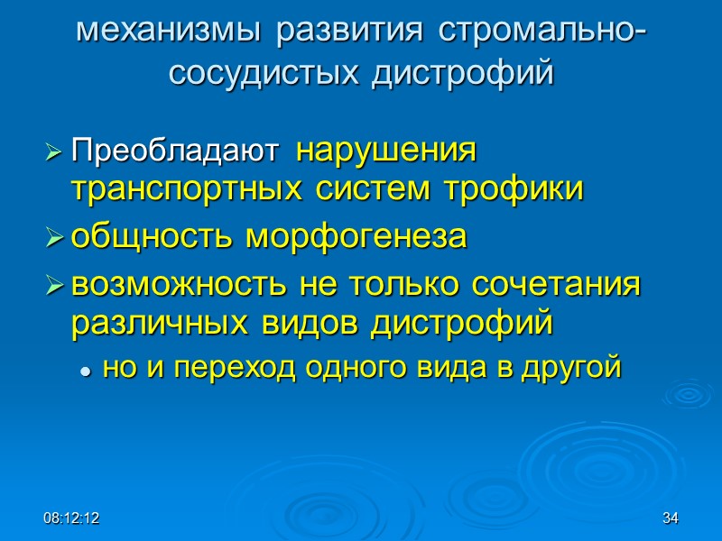 механизмы развития стромально-сосудистых дистрофий Преобладают  нарушения транспортных систем трофики  общность морфогенеза возможность